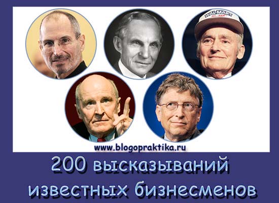 200 высказываний известных бизнесменов