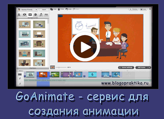 goanimate - серви для создания анимации