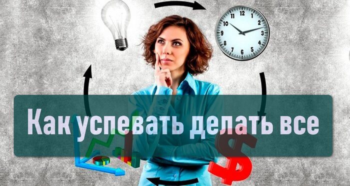 Как успевать все делать?